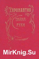 Хиромантия или тайны руки