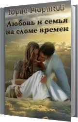 Любовь и семья на сломе времен (Аудиокнига)