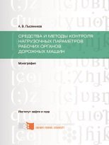 Средства и методы контроля нагрузочных параметров органов дорожных машин