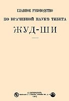 Главное руководство по врачебной науке Тибета - Жуд-Ши