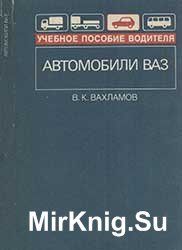 Автомобили ВАЗ: Учеб. пособие для учащихся ПТУ