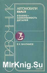 Автомобили ВАЗ - Взаимозаменяемость деталей