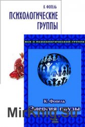 Все о психологической группе. Серия из 2 книг