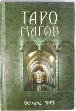 Таро магов