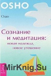 Сознание и медитация: новая надежда, новое утешение