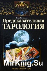 Предсказательная тарология. Тайны многоликого таро