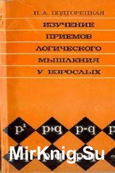 Изучение приемов логического мышления у взрослых