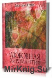 Любовная хиромантия. Как найти любовь у себя на ладони