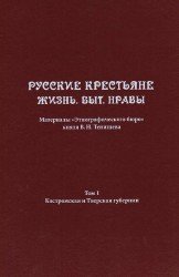 Русские крестьяне. Жизнь. Быт. Нравы. Том 1. Костромская и Тверская губернии