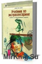 Учебник по экстрасенсорике. Советы от практикующей ведуньи