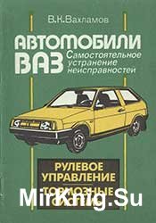 Автомобили ВАЗ. Рулевое управление