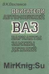 Двигатели автомобилей ВАЗ