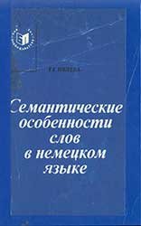 Семантические особенности слов в немецком языке