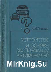 Устройство и основы эксплуатации автомобилей