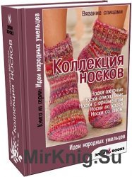 Коллекция носков. Вязание спицами. Сборник