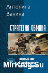 Стратегия обмана. Трилогия в одном томе