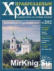 Православные храмы. № 202