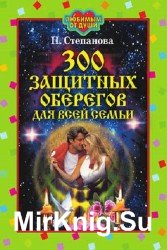 300 защитных оберегов для всей семьи