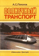 Солнечный транспорт