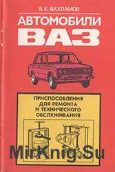 Автомобили ВАЗ. Приспособления для ремонта