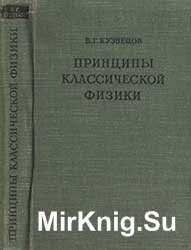 Принципы классической физики. Часть 2