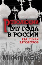 Революция 1917-го в России. Как серия заговоров