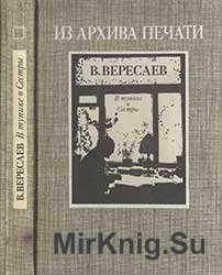 Вересаев В. В тупике. Сестры: Романы