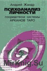 Психоанализ личности посредством системы Арканов Таро