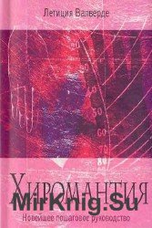 Хиромантия. Новейшее пошаговое руководство