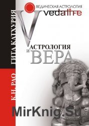 Астрология и вера