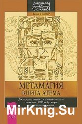 Метамагия. Книга Атема. Достижение новых состояний сознания с помощью НЛП, нейронауки и ритуальных практик