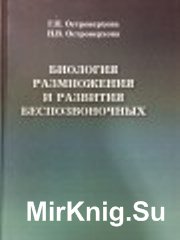 Биология размножения и развития беспозвоночных