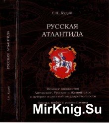 Русская Атлантида. Великое княжество Литовское, Русское и Жемойтское в истории и русской государственности. Факты, мифы и размышления