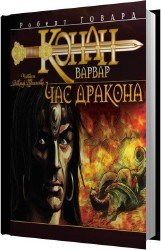 Час дракона (Аудиокнига)