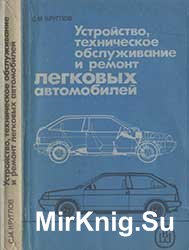 Устройство, техническое обслуживание и ремонт легковых автомобилей