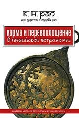 Карма и перевоплощение в индийской астрологии