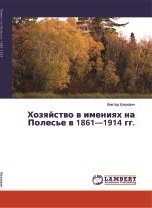 Хозяйство в имениях на Полесье в 1861-1914 гг