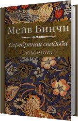 Серебряная свадьба (Аудиокнига)