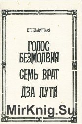 Голос Безмолвия. Семь Врат. Два Пути