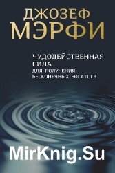 Чудодейственная сила для получения бесконечных богатств