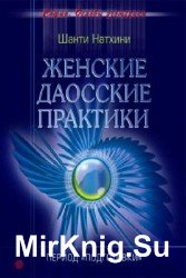 Женские даосские практики. Период подготовки