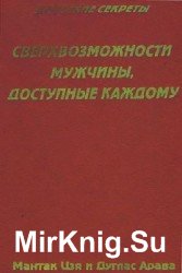 Сверхвозможности мужчины, доступные каждому