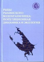 Рыбы Рыбинского водохранилища: популяционная динамика и экология