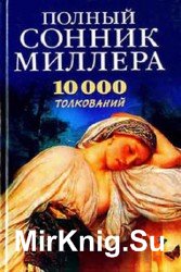 Полный сонник Миллера. 10000 толкований