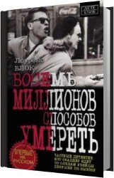 Восемь миллионов способов умереть (Аудиокнига)