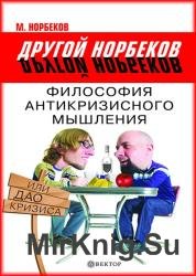 Философия антикризисного мышления, или Дао кризиса