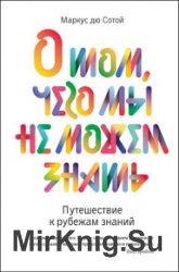 О том, чего мы не можем знать. Путешествие к рубежам знаний