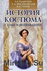 История костюма. Стили и направления