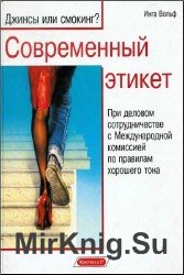 Современный этикет. Джинсы или смокинг?