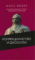 Хозяйственная этика мировых религий. Опыты сравнительной социологии религии. Конфуцианство и даосизм